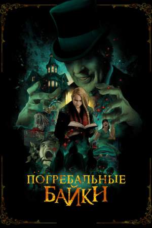 Погребальные байки онлайн