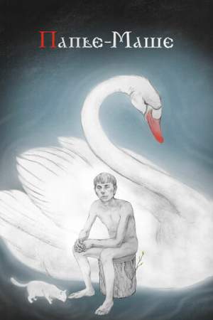 Папье-Маше онлайн