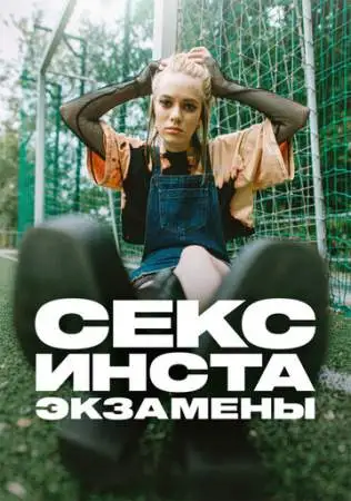Секс, инста, экзамены онлайн