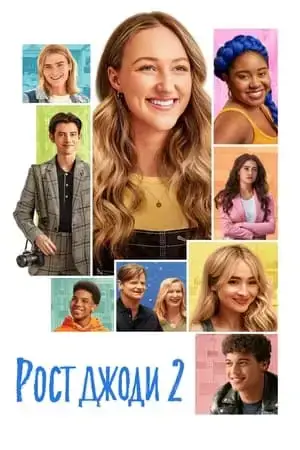 Рост Джоди 2 онлайн