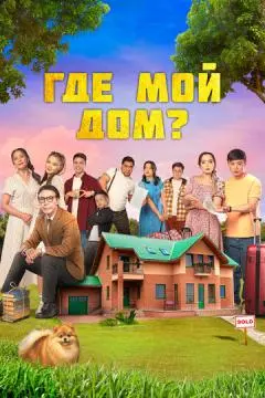 Где мой дом? онлайн